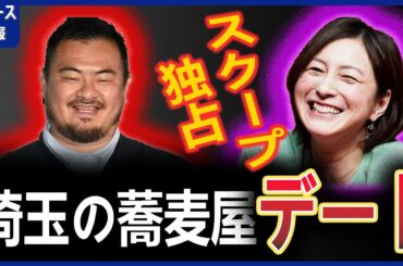 【独占スクープ!】広末涼子が鳥羽周作シェフと二人っきりで「埼玉の蕎麦屋デート」 【独占スクープ!】広末涼子が鳥羽周作シェフと二人っきりで「埼玉の蕎麦屋デート」
