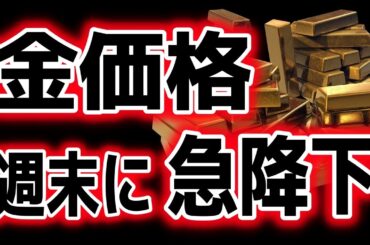 週末の急降下からわかったこと｜ゴールド分析（XAUUSD/金価格）｜トレード/金投資/FX