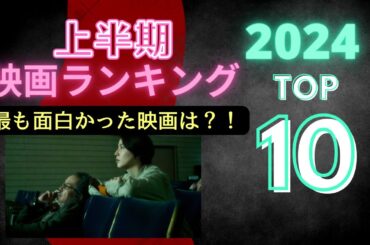 【2024上半期映画ランキング】本当に面白かった映画10作品！映画感想！