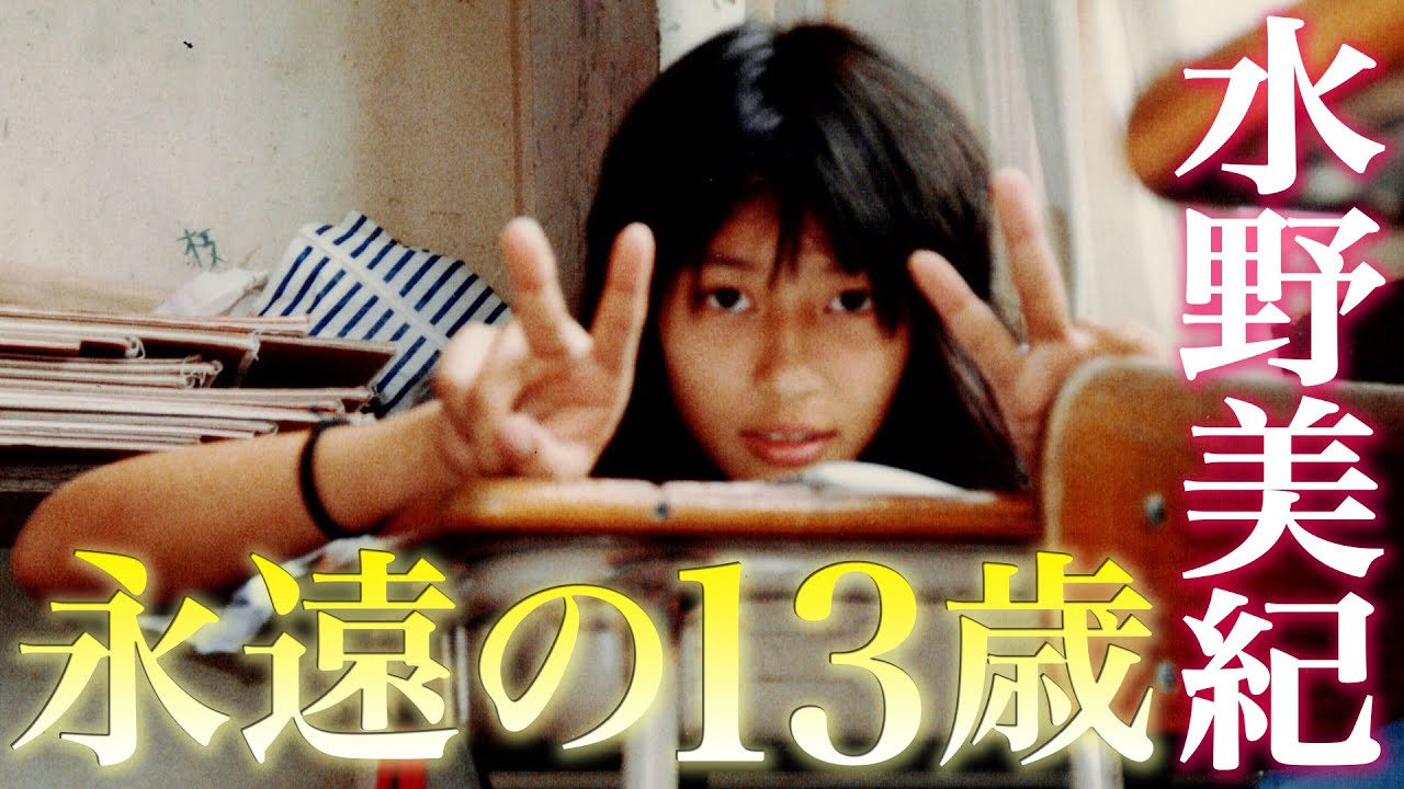 【お宝写真】水野美紀は永遠の13歳です。【水野美紀の映画生活】 【お宝写真】水野美紀は永遠の13歳です。【水野美紀の映画生活】