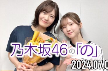 【2024.07.07】乃木坂46の「の」【菅原咲月、清宮レイ 】