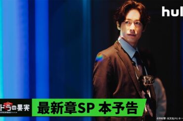 【最新章SP本予告🍎】Huluオリジナル「パンドラの果実 〜科学犯罪捜査ファイル〜」｜6月16日（日）地上波放送後Huluで見逃し配信！