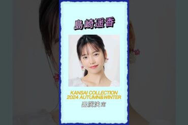 【今年も楽しみ】KANSAI COLLECTION ぱるる♥️ 【ぱるる部分のみ】 #島崎遥香 #ぱるる #AKB48 #関コレ #関西コレクション #Shorts