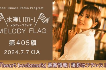 【「heart bookmark」最新情報！撮影はフランス！】水瀬いのり MELODY FLAG 第405旗