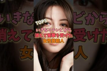 いきなりテレビから消えて衝撃を受けた女性芸能人TOP5#芸能界の闇 #堀北真希 #平野綾
