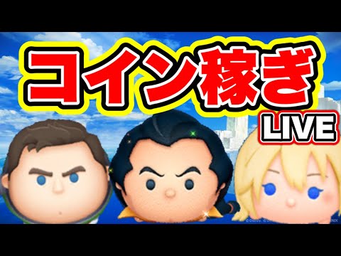 【ツムツム】明日の情報楽しみだし1時間コイン稼ぎするか! 【ツムツム】明日の情報楽しみだし1時間コイン稼ぎするか!