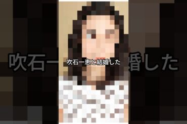 福山雅治の歴代彼女　#芸能人 #女性芸能人 #福山雅治