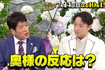 『日曜日の初耳学』7/14(日) 山本耕史が登場!! 夫婦の秘密ぶっちゃけ＆盟友･堺雅人が素顔を明かす【TBS】