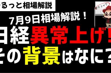 【7月9日のゆるっと相場解説】日経平均株価の異常上げ！その背景にはなにがあるのか？ズボラ株投資