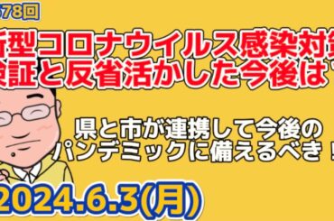 6/3 新型コロナウイルス感染症対策の検証と反省を活かした今後は？県と市が連携して今後のパンデミックに備えるべき！