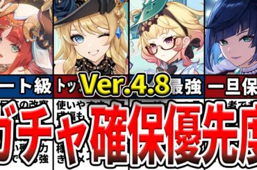 【原神】Ver.4.8のガチャは誰を引くべき？確保優先度ランキングとおすすめの理由をゆっくり解説！【初心者】