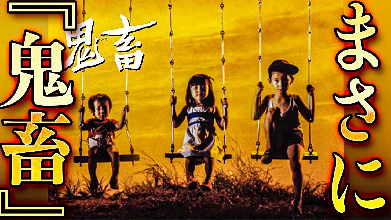 「鬼畜」とかいうタイトルまんまのおそろしい映画の話【映画紹介レビュー】 「鬼畜」とかいうタイトルまんまのおそろしい映画の話【映画紹介レビュー】