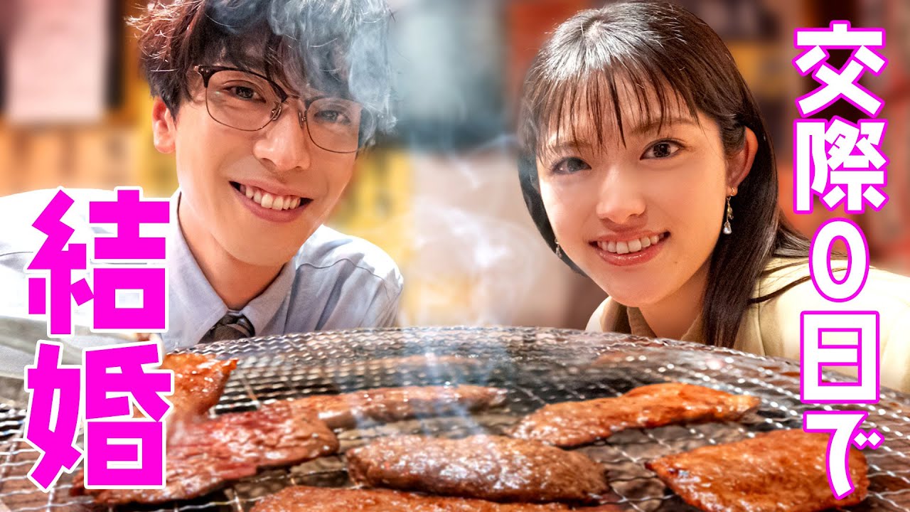 「焼いてるふたり」#1 ダイジェスト 交際0日で結婚!? 「焼いてるふたり」#1 ダイジェスト 交際0日で結婚!?