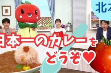 とまちゃんがスタジオに！北本トマトカレーを食べよう【いまドキッ！埼玉】2024.6.22放送