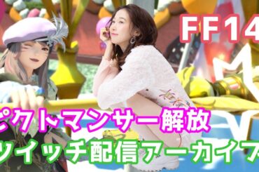 ピクトマンサー解放【ツイッチアーカイブ】FF14