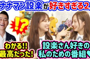 バナナマン設楽への愛が溢れてしまう梅澤美波と佐藤楓【文字起こし】乃木坂46