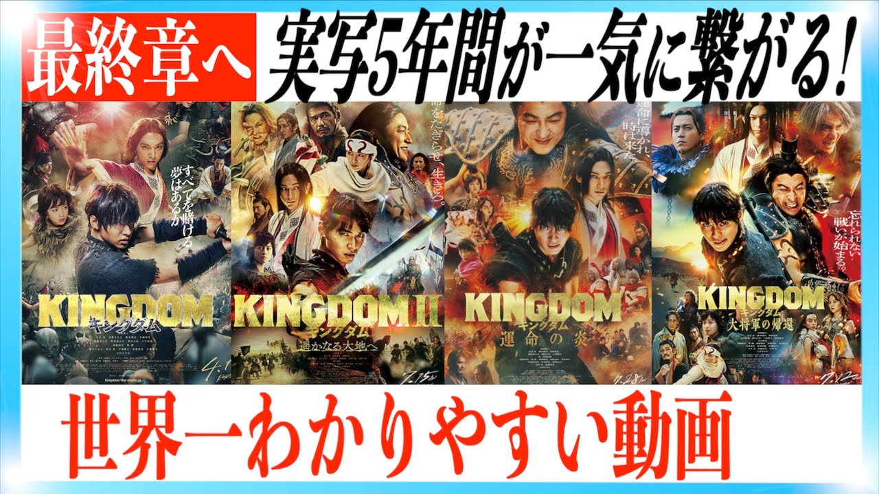 【超まとめ】映画キングダムシリーズ物語一挙解説!【大将軍の帰還】 【超まとめ】映画キングダムシリーズ物語一挙解説!【大将軍の帰還】