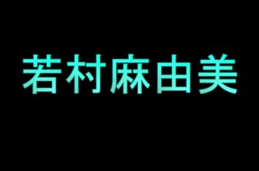 Learn How To Pronounce 若村麻由美