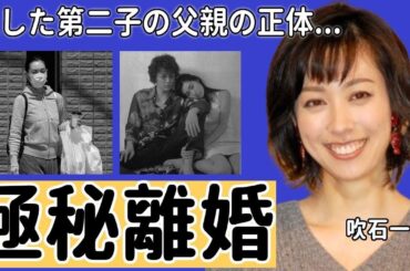 吹石一恵が実は夫・福山雅治と極秘離婚の真相...実はいた第二子の父親の正体や隠す理由に驚愕...「ときめきメモリアル」で有名な女優の不倫疑惑の真相...現在の年収額に言葉を失う...