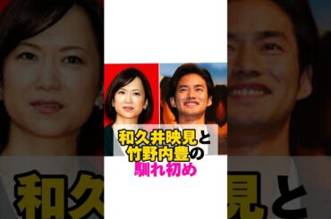 和久井映見と竹野内豊の馴れ初め　#和久井映見　#竹野内豊 #馴れ初め