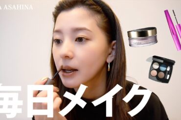 朝比奈彩の毎日メイク｜時間がない朝の超時短メイク💄
