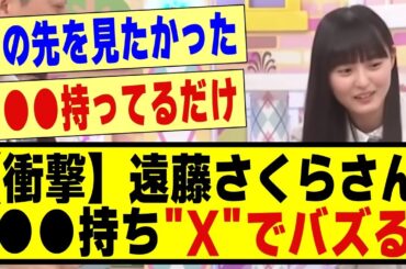 【衝撃】遠藤さくらさん、●●●を持って"X"でバズってしまう！！！#乃木坂配信中 #乃木オタ反応集 #乃木坂 #乃木坂スター誕生 #超乃木坂スター誕生 #乃木坂46 #乃木坂工事中 #遠藤さくら
