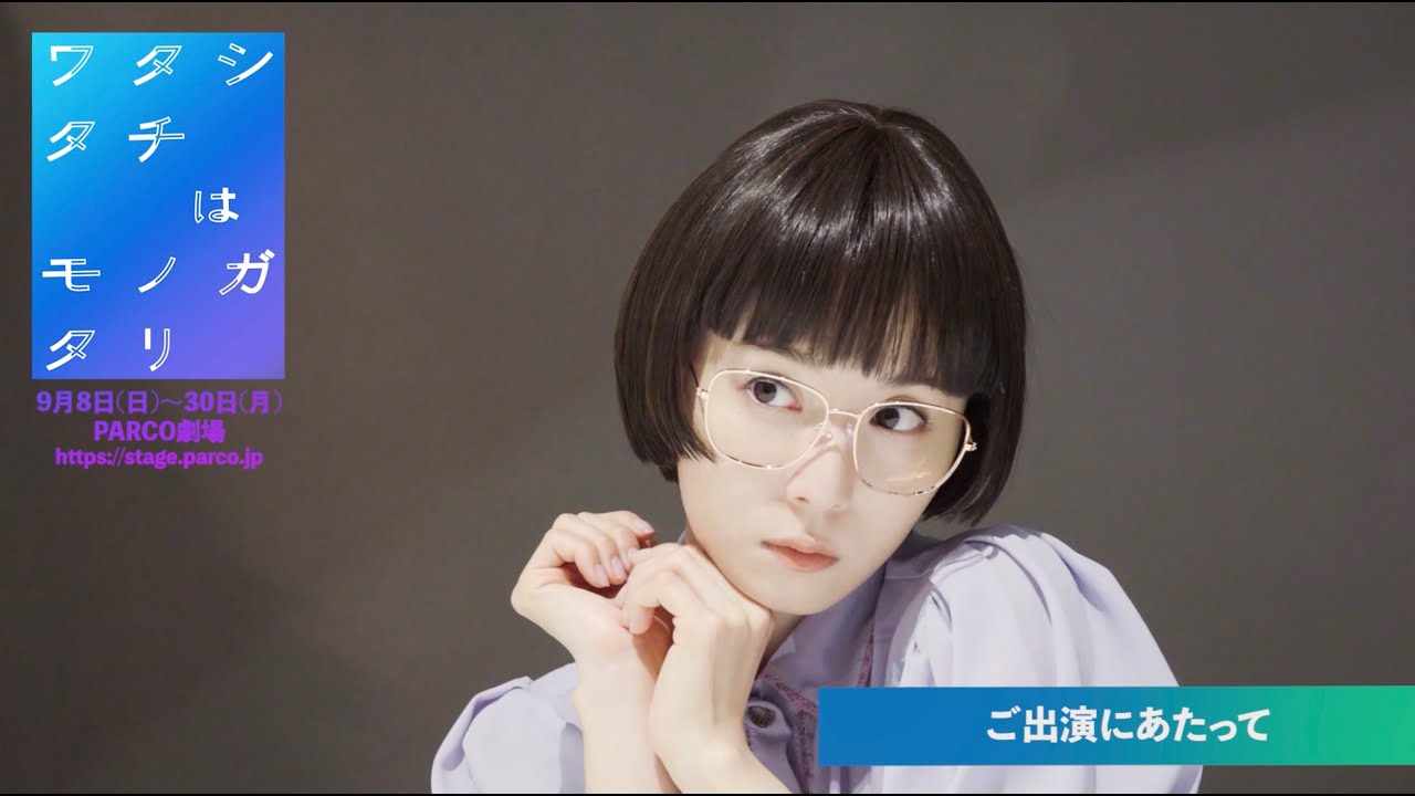 「ワタシタチはモノガタリ」松岡茉優コメントmovie