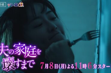 【予告】ドラマプレミア23「夫の家庭を壊すまで」第1話30秒PR