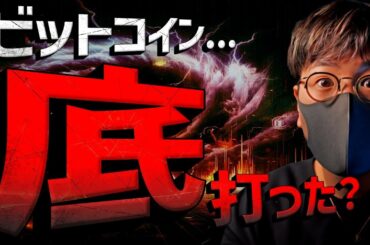 【重要】ビットコイン底打ちか？今日の動きは超重要。