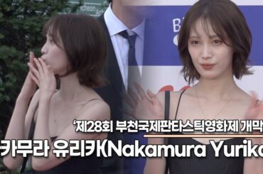 나카무라 유리카(Nakamura Yurika/中村ゆりか), 레드카펫에 빠질 수 없는 절세미녀(제28회 부천국제판타스틱영화제) [TOP영상]