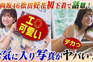 日向坂46・松田好花、初ランジェリー姿で大好評！写真集のお気に入りカットを初公開！貴重な裏話も告白！