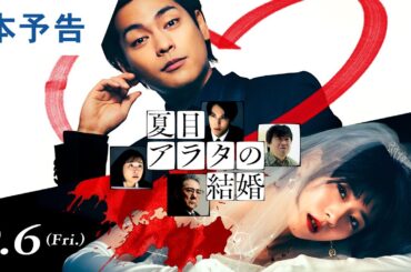 映画『夏目アラタの結婚』本予告 2024年9月6日（金）公開