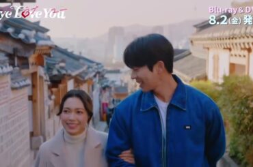 채종협 チェジョンヒョプ「Eye Love You」 テオ🫶🏻侑里 아이러브유 드라마 스페셜 비하인드신,미공개 장면 ワクワクだね ㅣ Blu-ray DVD 8월 2일 발매