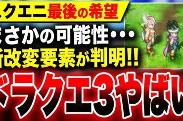 【やばいドラクエ3最新情報】新たな『改変要素』が判明！早くも『天空シリーズリメイク』が？スクエニ『ドラクエ3リメイク』ヤバい【ドラゴンクエストIII そして伝説へ】Switch PS5 Xbox PC