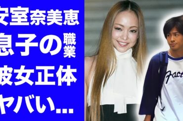 【衝撃】安室奈美恵の息子・安室温大の現在の職業...母に紹介した彼女の正体に驚きを隠せない...『平成の歌姫』が涙した元夫・SAMの元へ就職した息子に言葉を失う...