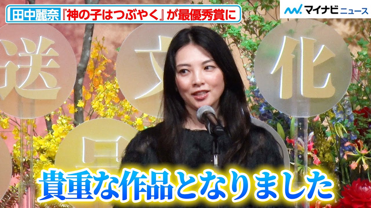 田中麗奈、"宗教２世”を描いたドラマ『神の子はつぶやく』がドラマ部門最優秀賞に『第50回放送文化基金賞 贈呈式』