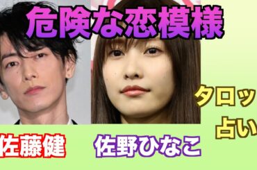 危険な恋模様 佐藤健さんと佐野ひなこさんの関係やお互いへの気持ちをタロットカードで占ってみました。