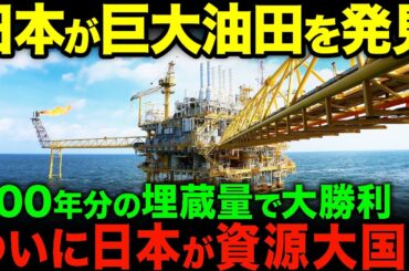 世界が日本を頼る…過去最大の油田を発見し、ついに日本がエネルギー大国へ