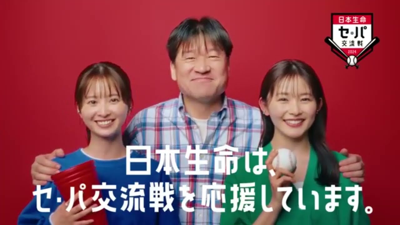 日本生命 CM 佐藤二朗・飯沼愛・久間田琳加 プロ野球セ・パ交流戦2024「いつもと違うって、ときめける。」篇