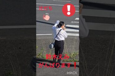 鈴木えみ　辻だち