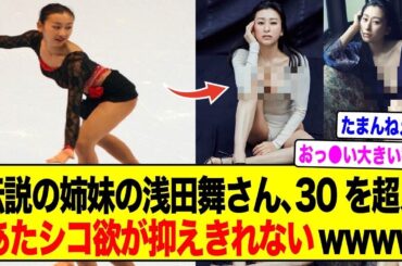 【反応集】30歳を超えた浅田舞さん、あたシコ欲が抑えられなくなってしまう