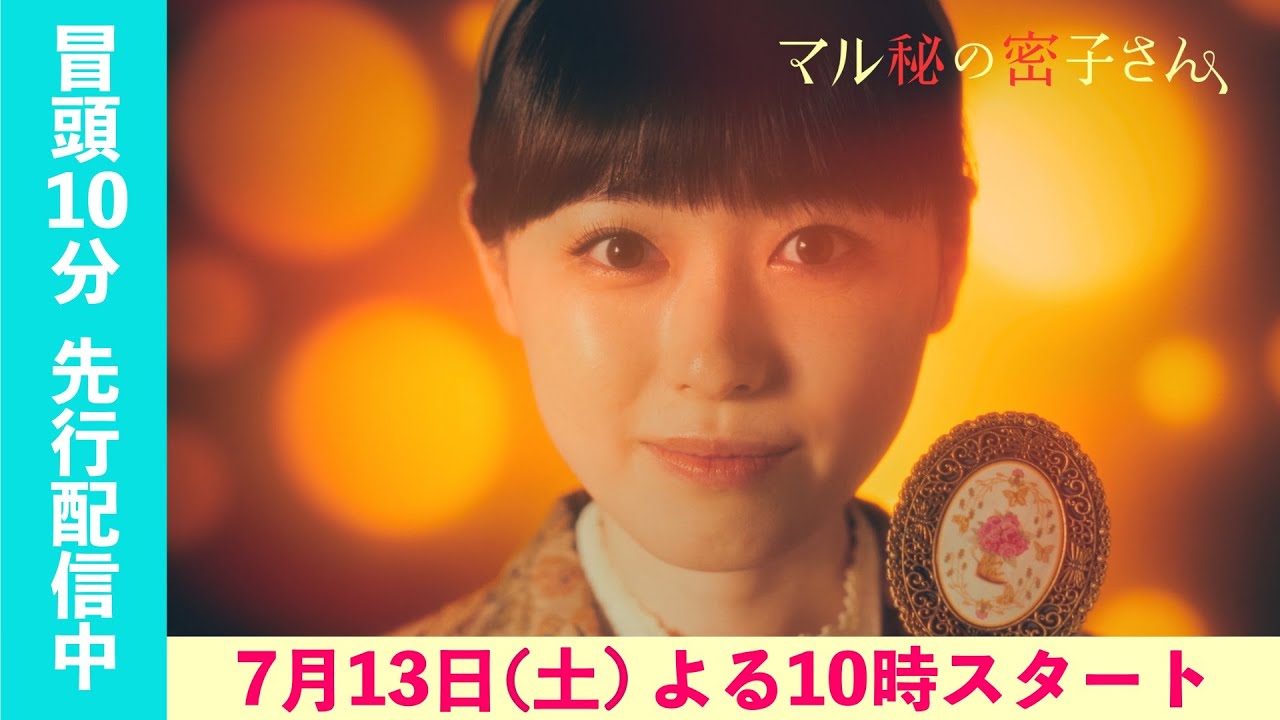 福原遥・主演「マル秘の密子さん」第1話 冒頭10分ノーカット公開! 福原遥・主演「マル秘の密子さん」第1話 冒頭10分ノーカット公開!