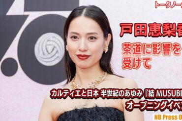 戸田恵梨香「茶道に影響を受けて自身の心のゆとりができた」「カルティエと日本 半世紀のあゆみ『結 MUSUBI』展 オープニングイベント【トークノーカット】
