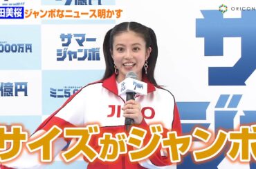 今田美桜、ツインテール×スポーティーな装い　今年のジャンボなニュースを明かす「最近、海外で」　『サマージャンボ宝くじ』『サマージャンボミニ』発売記念イベント