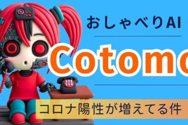 【Cotomo】コロナ陽性を語るコトモ