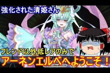 FGOの高難易度クエストは低レア鯖でクリアできるのか？　「アーネンエルベへようこそ！(ドラゴン島出張店)」