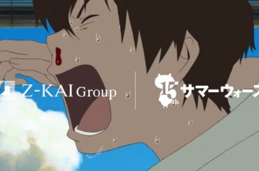 神木隆之介、『サマーウォーズ』小磯健二役15年ぶり熱演／Z会グループ『サマーウォーズ』15周年特別コラボWeb CM