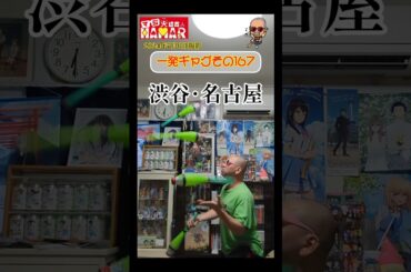 一発ギャグその167(2024年7月6日撮影)