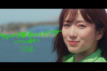 実話を基にしたCMスピンオフ『ワタシが躍動できるワケ ナコの場合』予告編