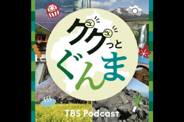 【上毛かるた対決！】大友花恋&井森美幸がお届けする「ググっとぐんま」#15